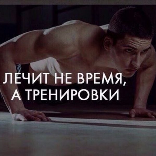 Статусы про тренировки