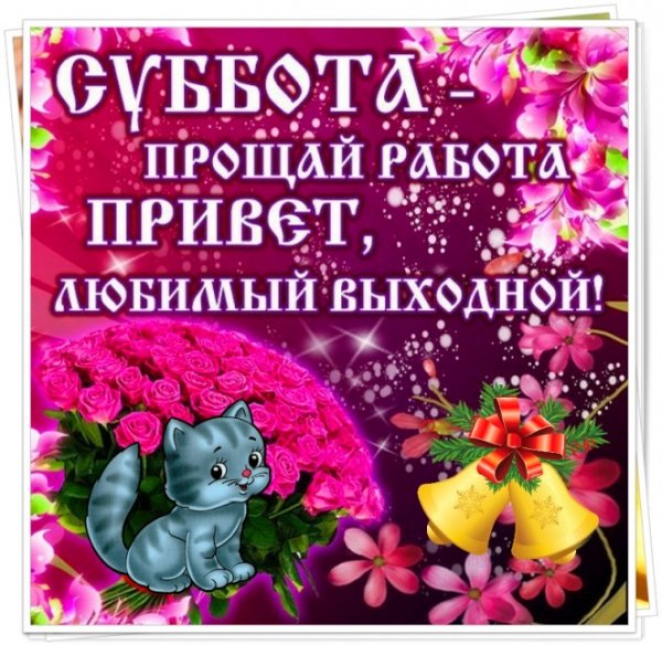 Замечательных выходных и отличного настроения с пожеланиями