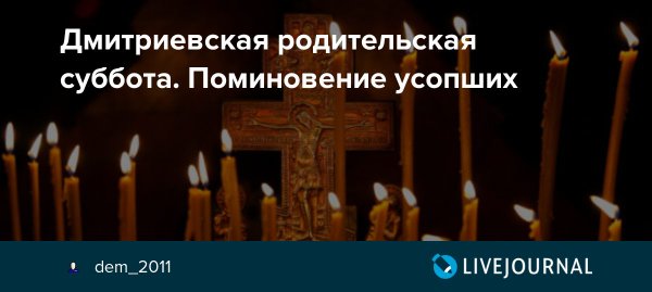 7 Ноября Димитриевская родительская суббота поминовение усопших