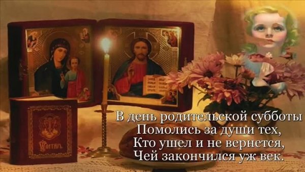 Аткрытка 6 ноября Дмитровская родительская суббота