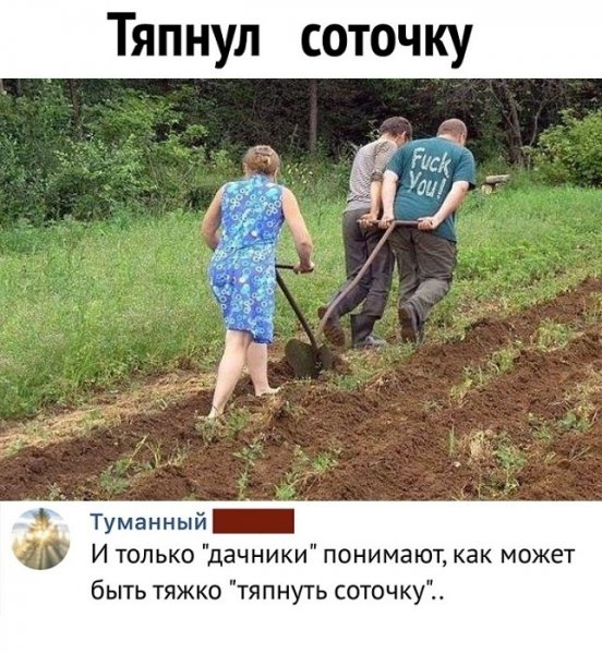 Пахать на даче