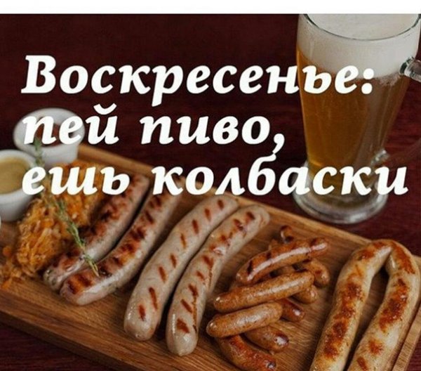 Воскресенье пиво