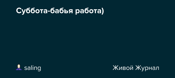 Картинки суббота бабья работа (39 фото)