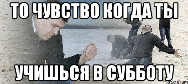 Мем когда не учишься в субботу