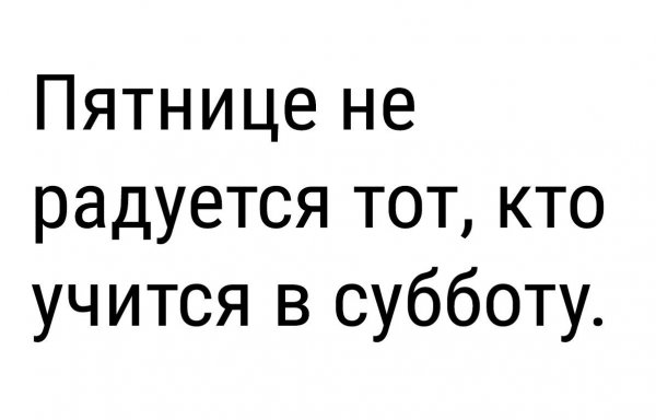 Кто придумал учиться по субботам