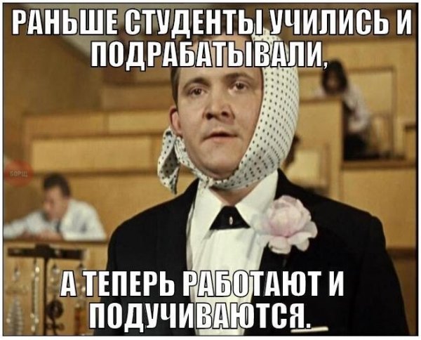 Картинки раньше студенты учились и подрабатывали