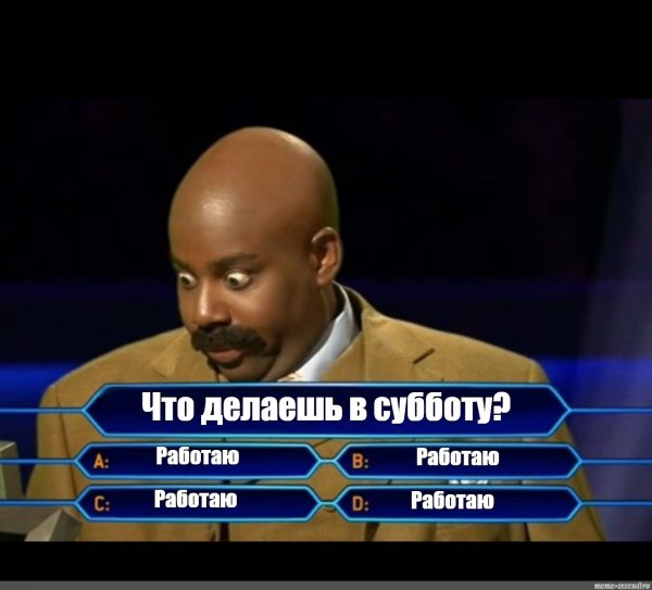 Мемы про субботу