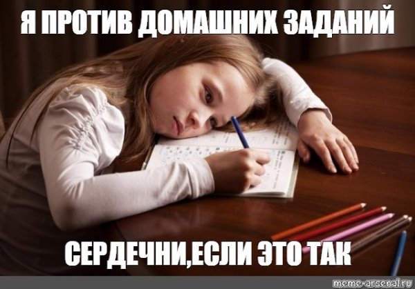 Против домашнего задания