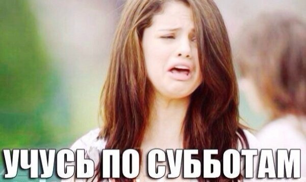 Учеба по субботам