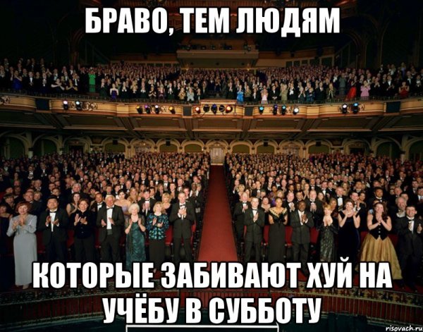 Мем про учебу в субботу