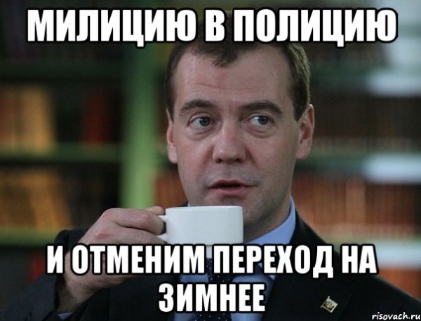 Медведев мемы