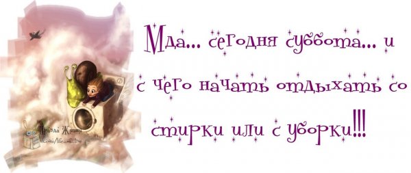 С чего начать отдыхать в субботу