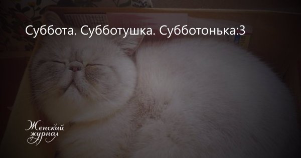 Ох Субботушка