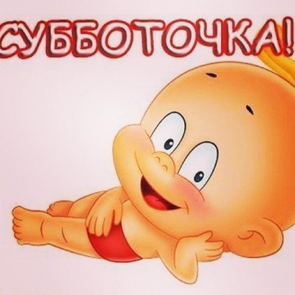 Суббота субботонька чем занята друзья