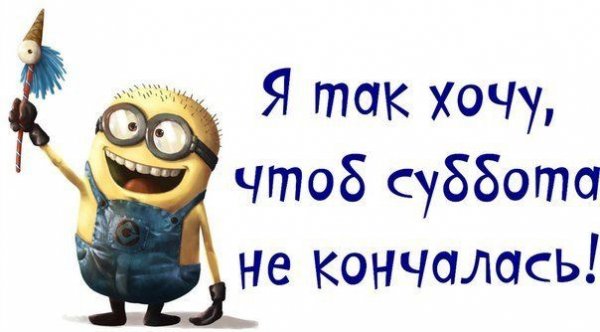 Хорошей субботы прикольные