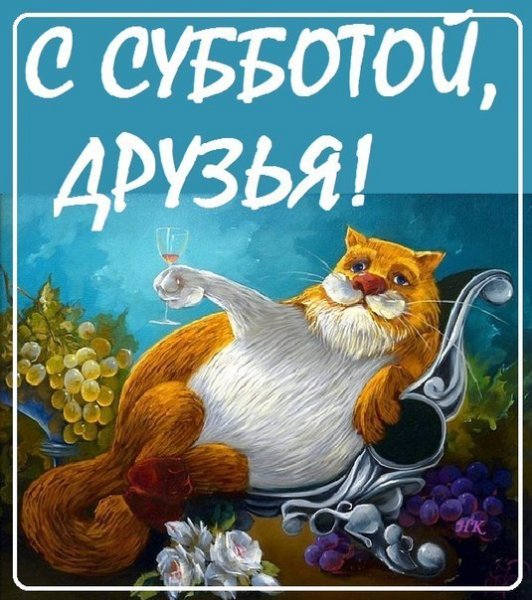 Ура ура суббота