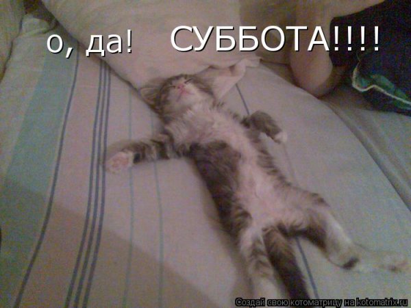Ура суббота