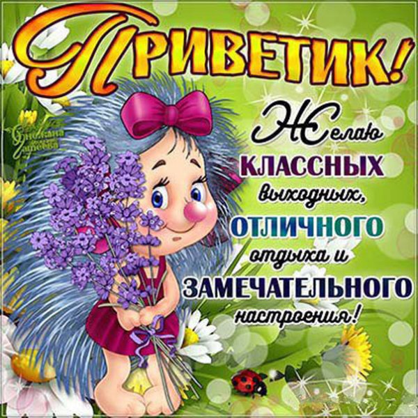 Поздравление с выходными
