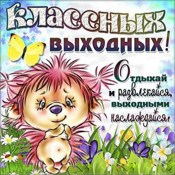 Открытки отличных выходных