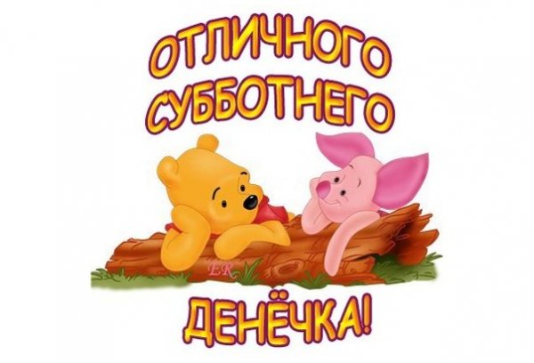 Открытки веселой субботы