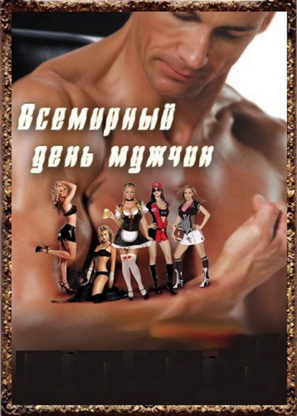 Международный мужской день