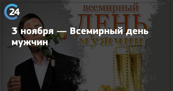 Первая суббота ноября Всемирный день мужчин