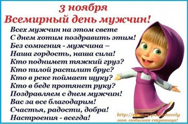 Всемирный день мужчин поздравления