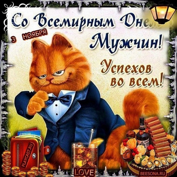 Поздравления с днём оомужчин