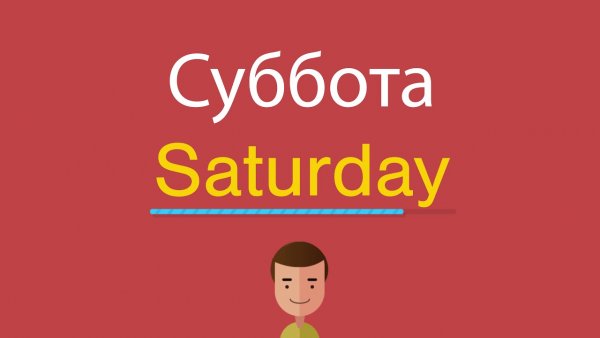 Суббота по английски