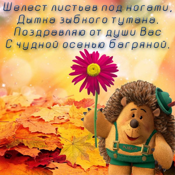 Осенние позитивные пожелания