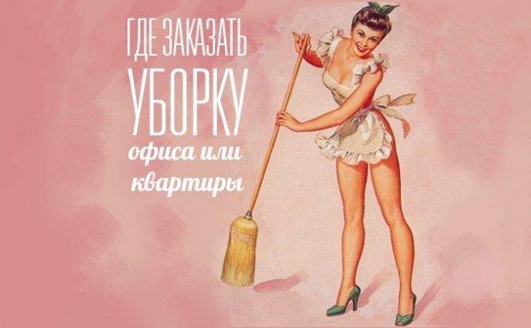 Хорошей уборки