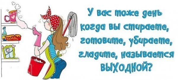 Выходной стирка уборка