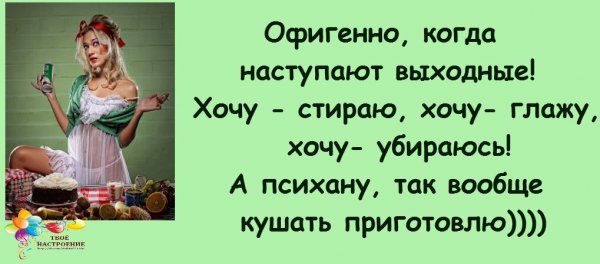 Выходной хочу стираю хочу