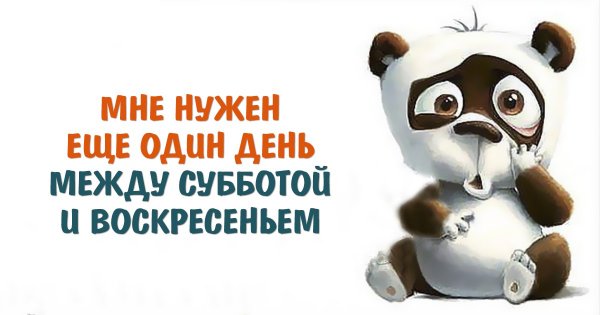 Суббота отдыхай