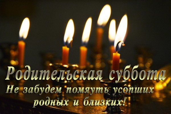 Вселенская родительская суббота 2020