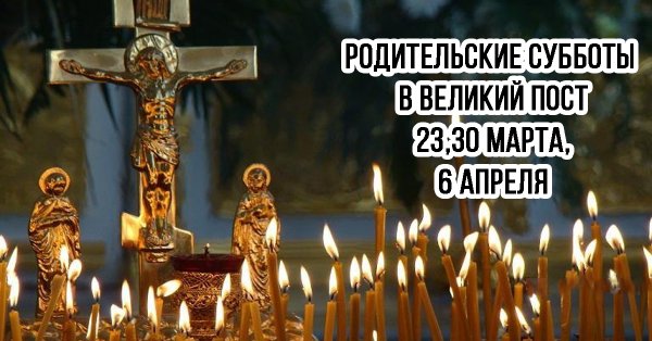 Великая родительская суббота