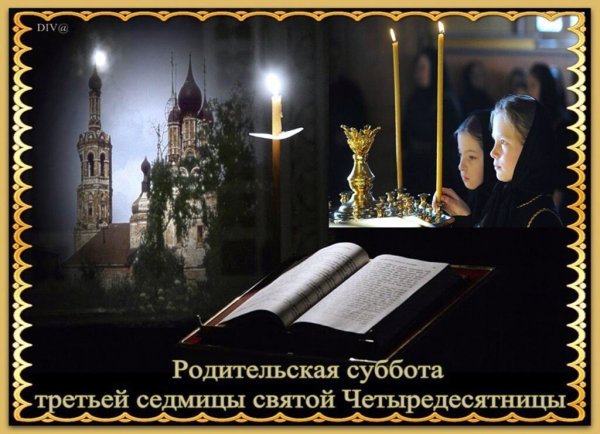 Родительская суббота третьей седмицы Святой Четыредесятницы