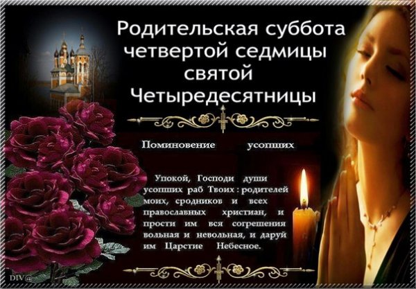 Родительская суббота второй седмицы Святой Четыредесятницы