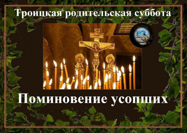 Троицкая родительская суббота поминовение усопших