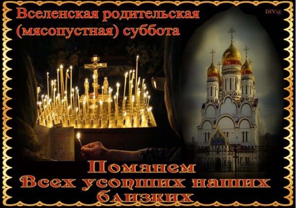 Вселенская родительская суббота 2020