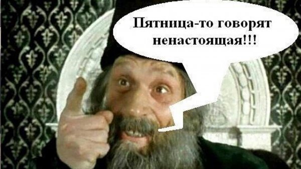 А пятница то ненастоящая