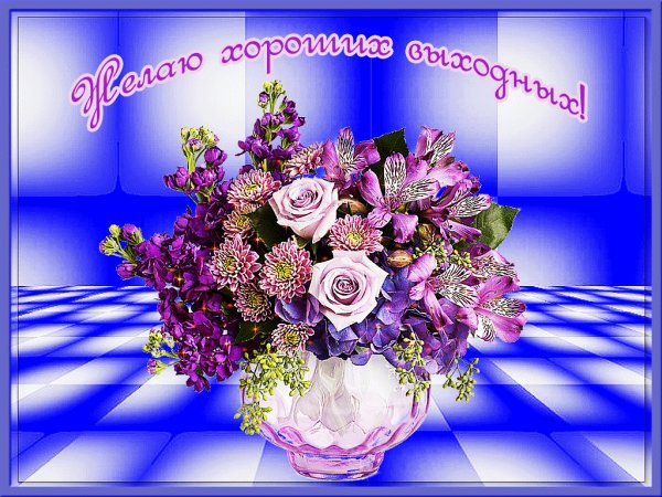 Хороших выходных