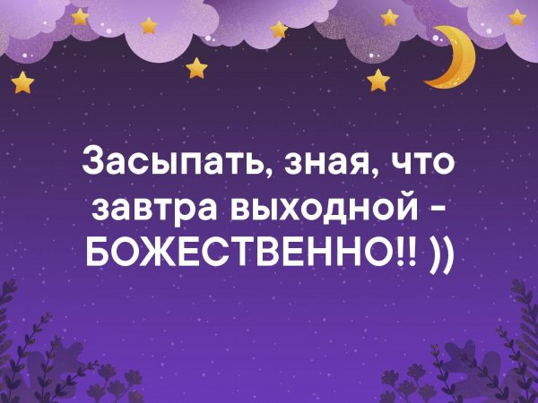 Спокойной ночи завтра выходной