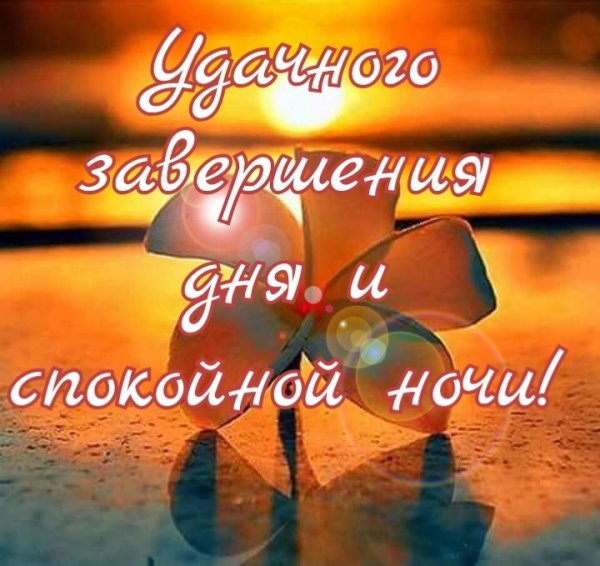 Спокойной субботней ночи
