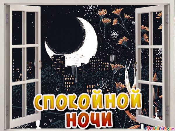 Спокойной ночи осенней ночи
