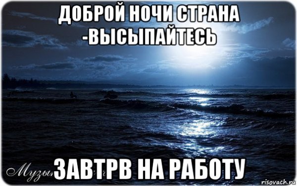 Доброй ночи Страна