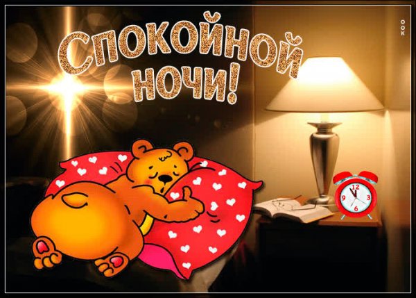 Доброго вечера и спокойной ночи прикольные