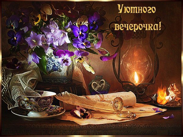 Уютного вечера