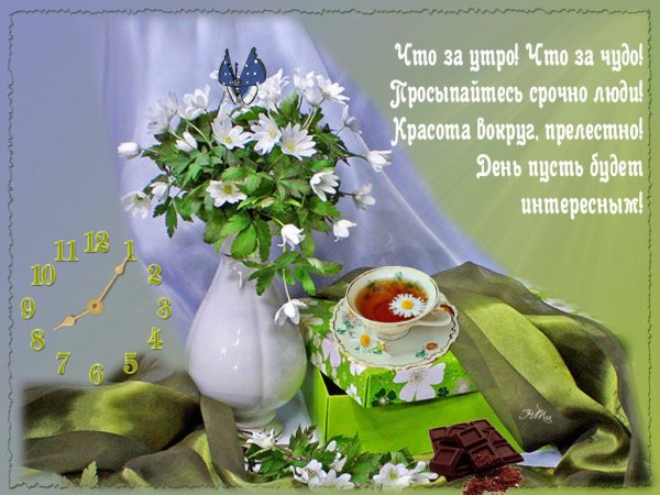 Пожелания волшебного доброго утра