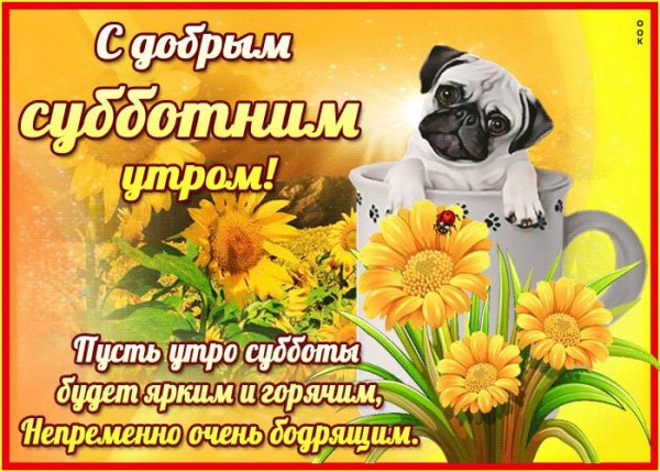 Поздравление с субботой